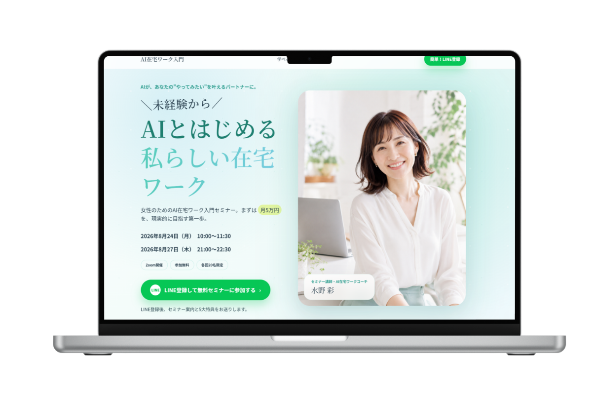 未経験から、AIとはじめる私らしい在宅ワーク PC mockup