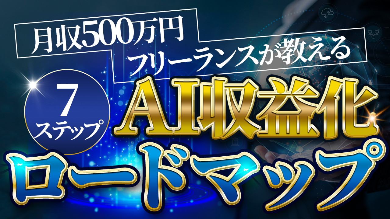 AI収益化ロードマップ YouTube thumbnail