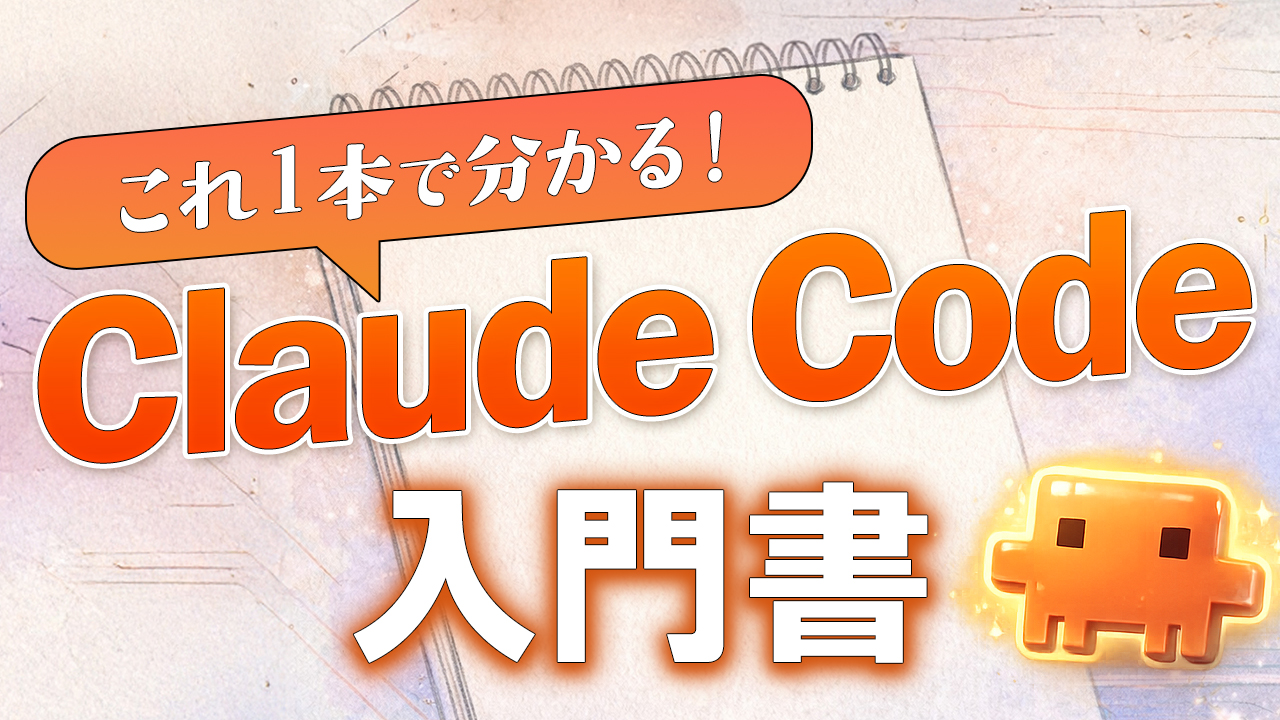Claude Code入門書 YouTube thumbnail