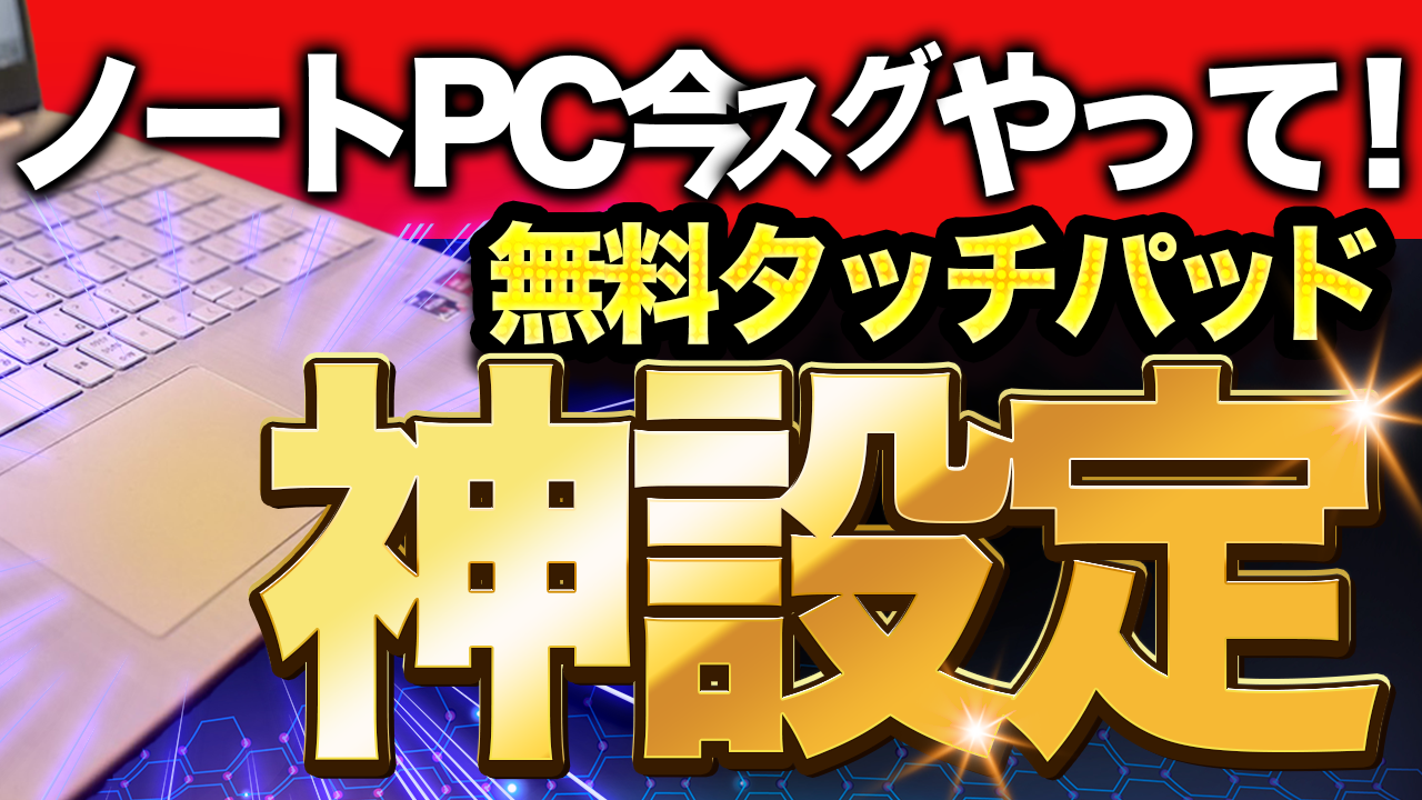 ノートPC神設定 YouTube thumbnail